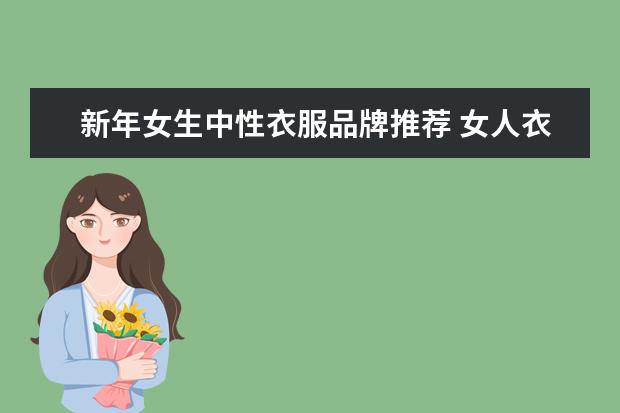 新年女生中性衣服品牌推荐 女人衣服十大品牌