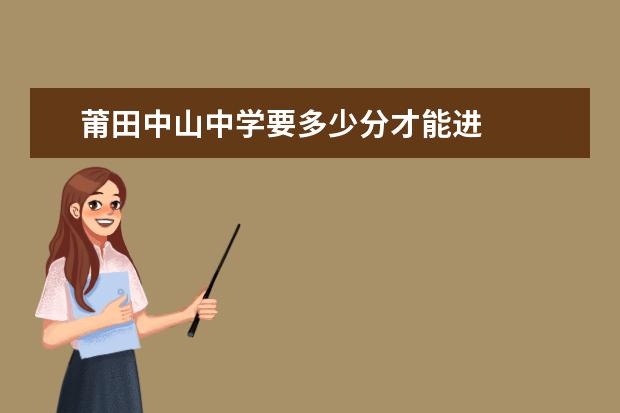 莆田中山中学要多少分才能进