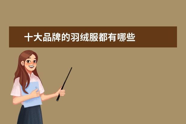 十大品牌的羽绒服都有哪些