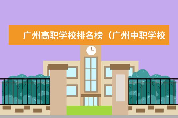 广州高职学校排名榜（广州中职学校排名榜）