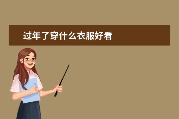 过年了穿什么衣服好看