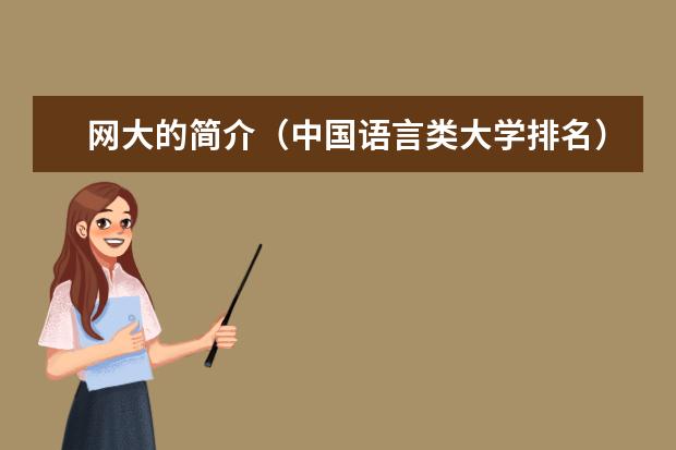 网大的简介（中国语言类大学排名）