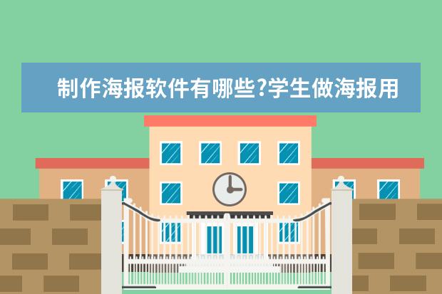 制作海报软件有哪些?学生做海报用什么软件