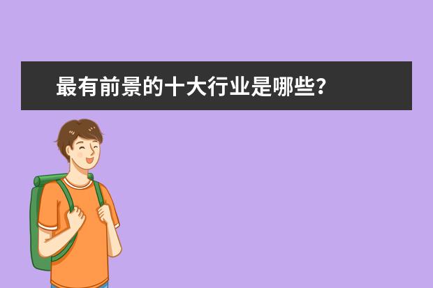 最有前景的十大行业是哪些？