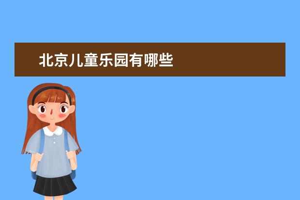 北京儿童乐园有哪些