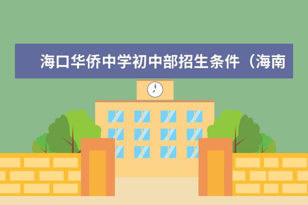 海口华侨中学初中部招生条件（海南华侨中学初中部作息时间）