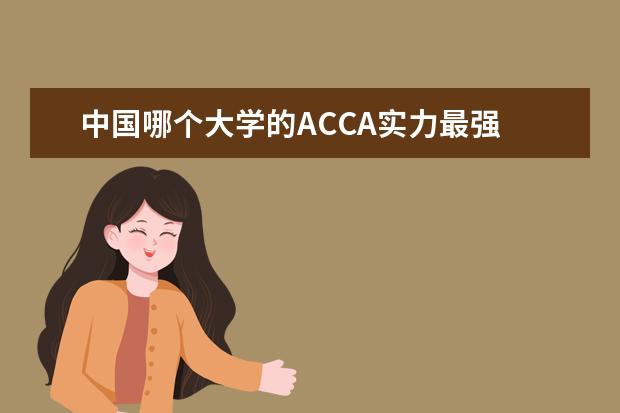 中国哪个大学的ACCA实力最强