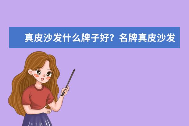 真皮沙发什么牌子好？名牌真皮沙发排行榜