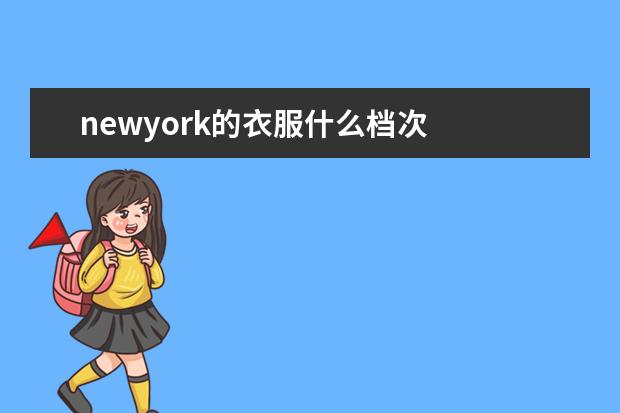 newyork的衣服什么档次