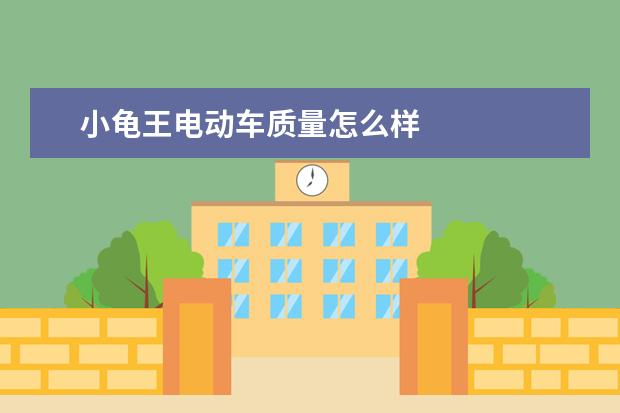 小龟王电动车质量怎么样