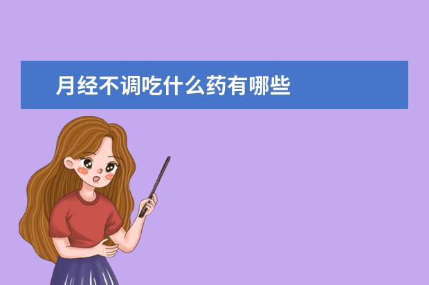 月经不调吃什么药有哪些