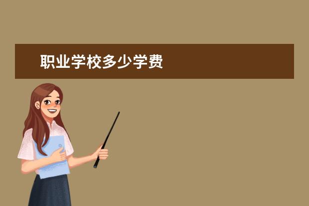 职业学校多少学费