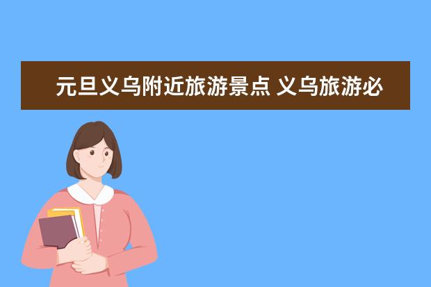 元旦义乌附近旅游景点 义乌旅游必去十大景点