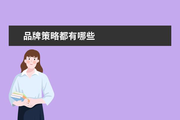 品牌策略都有哪些