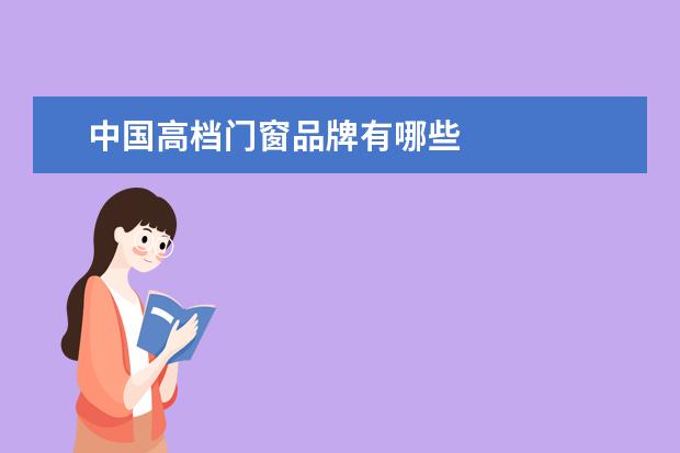中国高档门窗品牌有哪些