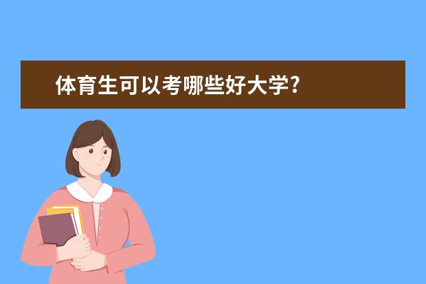 体育生可以考哪些好大学?