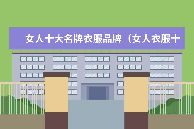 女人十大名牌衣服品牌（女人衣服十大品牌）