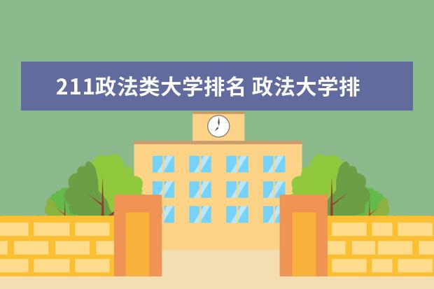211政法类大学排名 政法大学排名及录取分数线