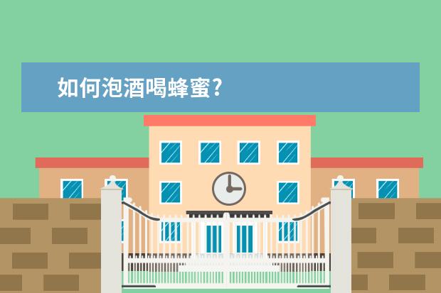 如何泡酒喝蜂蜜?