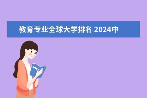 教育专业全球大学排名 2024中国大学排行榜