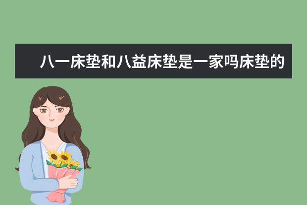 八一床垫和八益床垫是一家吗床垫的品牌有哪些