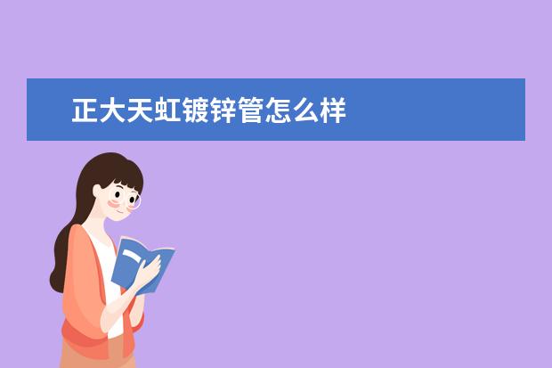 正大天虹镀锌管怎么样