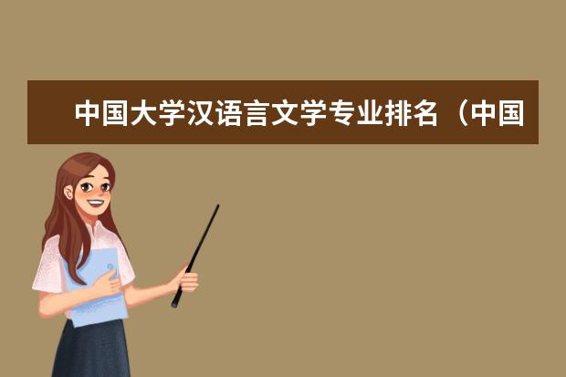 中国大学汉语言文学专业排名（中国语言文学专业大学排名）