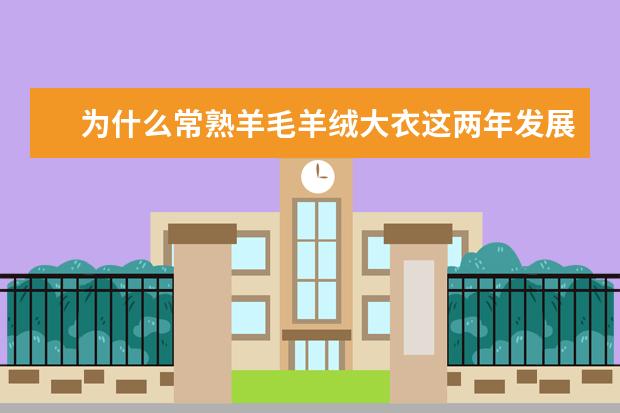 为什么常熟羊毛羊绒大衣这两年发展得这么好？