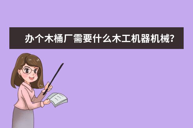 办个木桶厂需要什么木工机器机械？拉槽机大小头压刨机是关键！