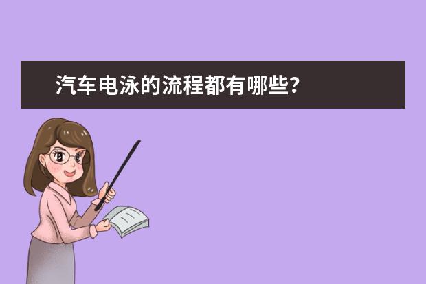 汽车电泳的流程都有哪些？