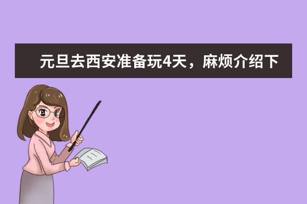 元旦去西安准备玩4天，麻烦介绍下这4天可以去哪里玩