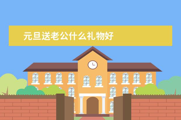 元旦送老公什么礼物好