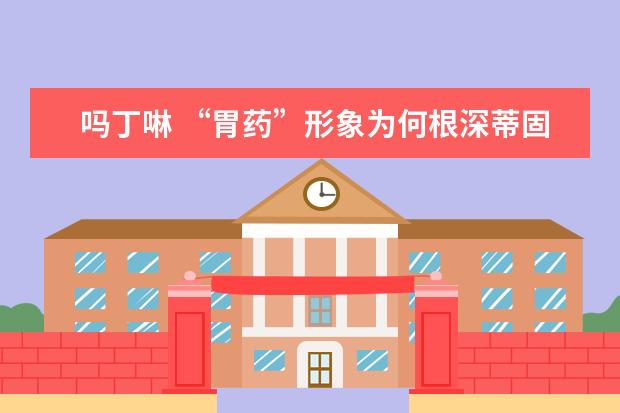 吗丁啉 “胃药”形象为何根深蒂固