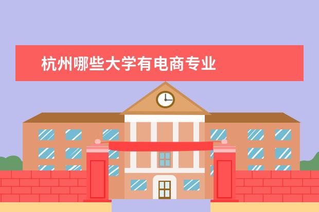 杭州哪些大学有电商专业