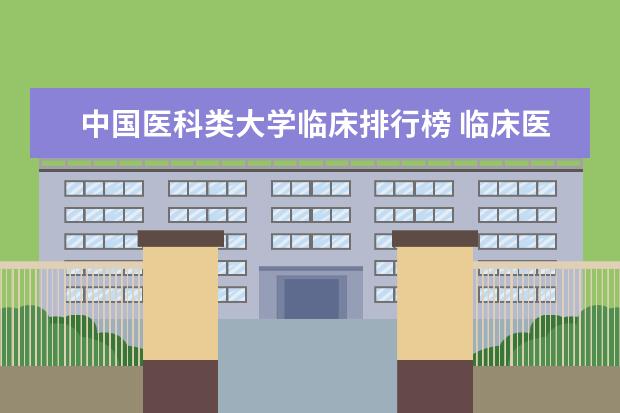 中国医科类大学临床排行榜 临床医学排名100强