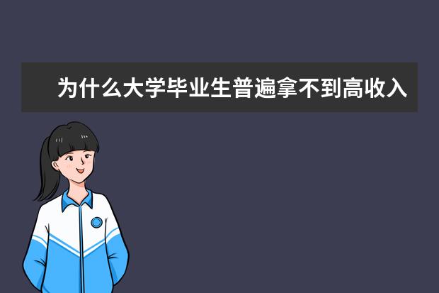 为什么大学毕业生普遍拿不到高收入？