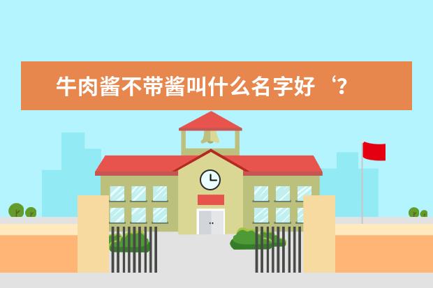 牛肉酱不带酱叫什么名字好‘？