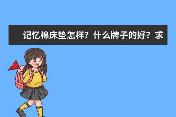 记忆棉床垫怎样？什么牌子的好？求推荐下
