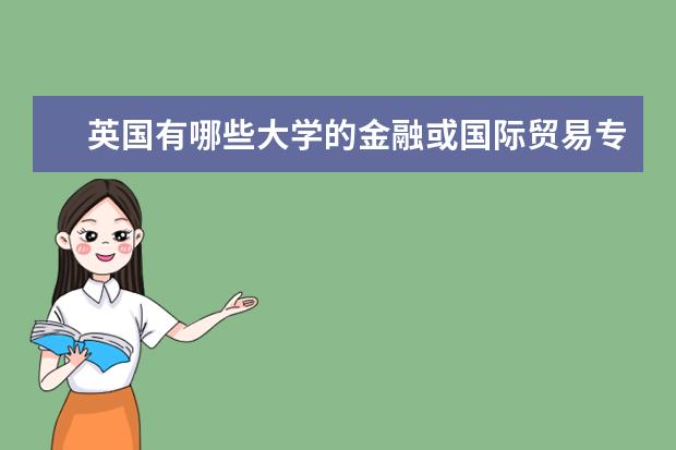 英国有哪些大学的金融或国际贸易专业好的？