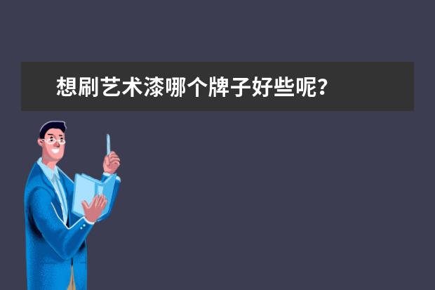 想刷艺术漆哪个牌子好些呢？