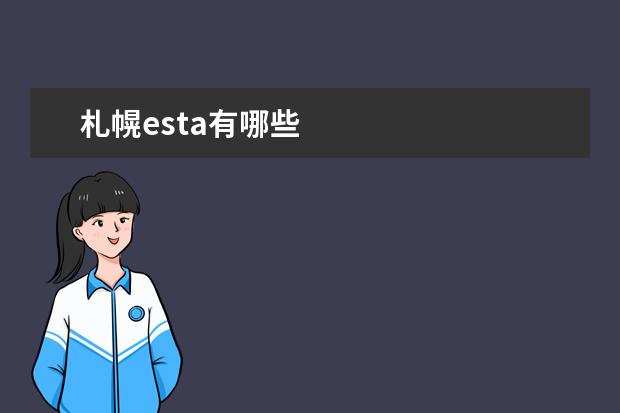 札幌esta有哪些