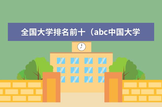 全国大学排名前十（abc中国大学排名发布）