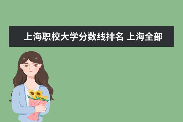 上海职校大学分数线排名 上海全部大学录取分数线排名