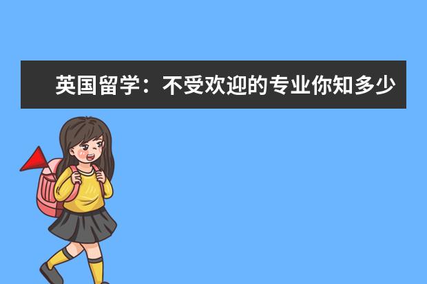 英国留学：不受欢迎的专业你知多少？