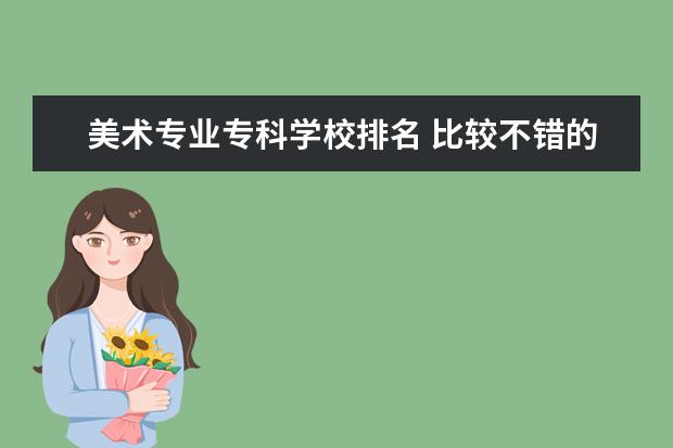 美术专业专科学校排名 比较不错的大专美术类院校 注：大专