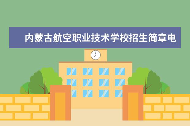 内蒙古航空职业技术学校招生简章电话师资怎么样公办还是民办