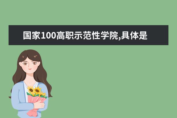 国家100高职示范性学院,具体是什么学院?