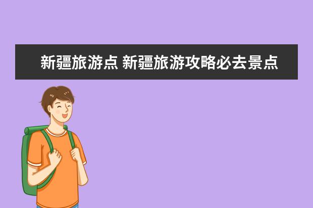 新疆旅游点 新疆旅游攻略必去景点