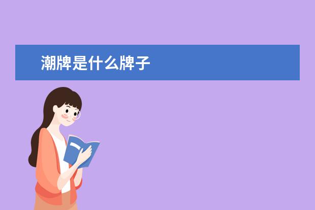 潮牌是什么牌子