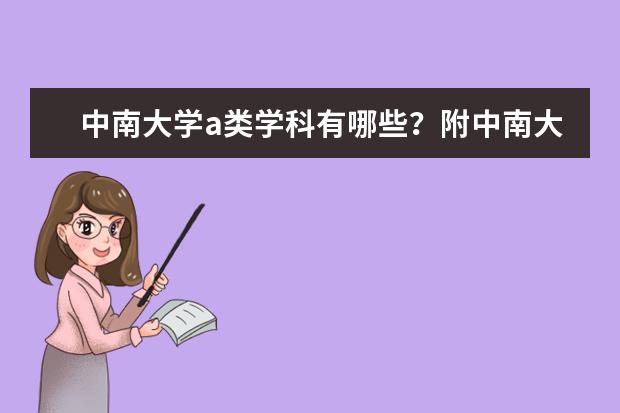 中南大学a类学科有哪些？附中南大学a类学科名单